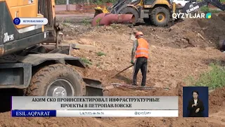 Аким СКО проинспектировал инфраструктурные проекты в Петропавловске