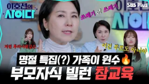 (명절 특집일지도..☆) 가족이 원수? 호랑이 상담가의 부모 자식 빌런 참교육 몰아보기 ?? | 이호선의 사이다