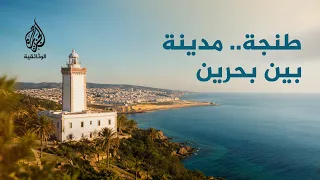 مدن من السماء | طنجة.. حيث يلتقي المتوسط بالأطلسي