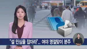 "설 민심을 잡아라"..여야 명절맞이 분주 260213