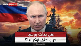 روسيا تحاصر البحر الأسود.. هل بدأت حرب خنق أوكرانيا؟ | #التاسعة