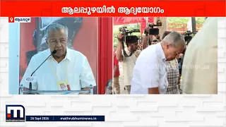 CPM ആദ്യ വിശാല ജില്ലാ കമ്മിറ്റി യോ​ഗം ആലപ്പുഴയിൽ തുടങ്ങി; പിണറായി വിജയൻ ഉദ്ഘാടനം ചെയ്തു | CPM | LDF