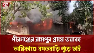 পীরগঞ্জের রামপুর গ্রামে ভ য়া ব হ অ গ্নি কা ণ্ডে বসতবাড়ি পুড়ে ছাই | Fire | Pirganj | Ekattor TV