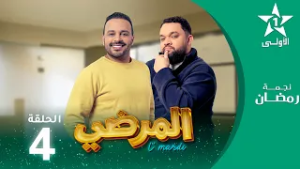 المرضي  -Lmardi  EP -04