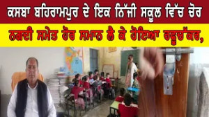 ਕਸਬਾ ਬਹਿਰਾਮਪੁਰ ਦੇ ਇਕ ਨਿੱਜੀ ਸਕੂਲ ਵਿੱਚ ਚੋਰ  ਨਗਦੀ ਸਮੇਤ ਹੋਰ ਸਮਾਨ ਲੈ ਕੇ ਹੋਇਆ ਰਫੂਚੱਕਰ,