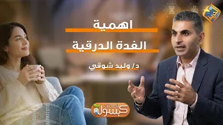 The Importance of the Thyroid Gland ❗️⚠️ Health Capsule Program with Dr. Walid Shawky #AlHorreyaC...