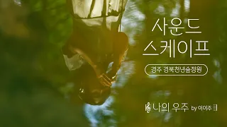 경주 외나무 다리 위에서 부르는🌿 | 이이주 - 나의 우주 [#사운드스케이프 4K]