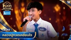 หลวงปู่ทวดเหยียบใจ - องศา ธนทัต จ.ชลบุรี | โควตาชิงช้าสวรรค์ 🎡