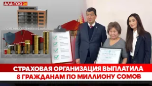 Страховая организация выплатила 8 гражданам по миллиону сомов