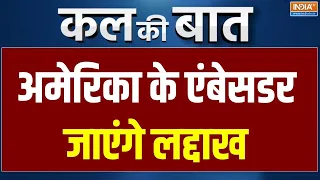 Kal Ki Baat : अमेरिका के एंबेसडर सर्जियो गोर लद्दाख जाएंगे | Sergio Gor Ladakh Visit | Amit Shah