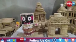 🔴 ନଡ଼ା ଓ ବର୍ଜ୍ୟବସ୍ତୁରେ ଗଢ଼ିଲେ ଶ୍ରୀମନ୍ଦିରର ଅବିକଳ ପ୍ରତିକୃତି, ରାଜ୍ୟ ପୁରସ୍କାର ଦୌଡ଼ରେ ସୁଶାନ୍ତ