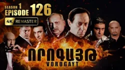 ՈՐՈԳԱՅԹ #126 | Ռուդոլֆի թակարդը և ծրագրված ձերբակալությունը | Vorogayt Series S1E126