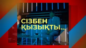 СІЗБЕН ҚЫЗЫҚТЫ (28.02.2026)