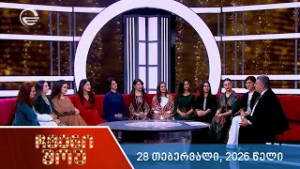 ჩვენი შოუ - 28 თებერვალი, 2026 წელი