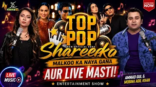 Malkoo Ka Naya Gana "Shareeka" Aur Live Masti! | Entertainment Show | Top Pop |Ammad & Mobina Kay2TV