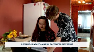 Алғашқы хабарламадан басталған махаббат