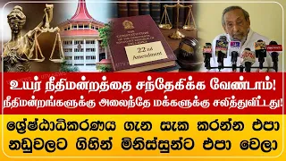 உயர் நீதிமன்றத்தை சந்தேகிக்க வேண்டாம்!நீதிமன்றங்களுக்கு அலைந்தே மக்களுக்கு சலித்துவிட்டது!