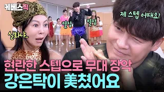 반짝이 입고 나타난 일일극 황태자 강은탁 🪩 누나들 정신 못차리게 하는 현란한 발재간ㄷㄷ #황신혜의같이삽시다 ㅣ KBS 260930 방송