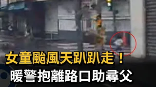 週六颱風天"2歲女童獨自過馬路" 巡邏員警調頭急協助－民視新聞