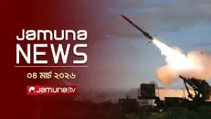 যমুনা নিউজ | Latest News Headlines and Bulletin | Jamuna News | 1 AM | 04 March 2026 | Jamuna TV
