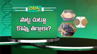 పొట్ట చుట్టూ కొవ్వు తగ్గాలా ? | Want to reduce fat around the belly ? | Sukhibhava | ETV Life