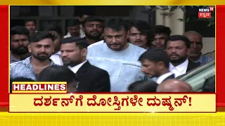 Pradosh On Darshan | ಪ್ರದೋಷ್ ಹೇಳಿಕೆಯಿಂದ ಕಂಗಾಲಾದ ದರ್ಶನ್ | 6AM HEADLINES