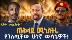 ጠቅላይ ሚኒስትሩ የገለጧቸው ሁነኛ ውሳኔዎች!  | PM Abiy Ahemed | ኢትዮ  መልህቅ  | ethio melhik