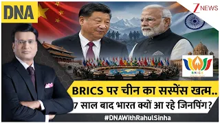 DNA with Rahul Sinha : BRICS पर चीन का सस्पेंस खत्म..7 साल बाद भारत क्यों आ रहे जिनपिंग?