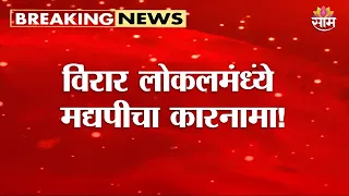 विरार-चर्चगेट लोकलमध्ये मद्यपीचा धिंगाणा! | Passenger Drinks Alcohol on Virar-Churchgate Local