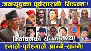 निर्वाचन रोचक मोडमा ! जनयुद्धका सहकर्मीहरुनै आम्नेसाम्ने ! एमाले र पूर्वएमाले पनि भिड्दै !