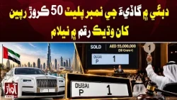 Dubai Car Number Plate Auctioned for Over Rs500 Million | Awaz TV News