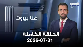 هنا بيروت - جورج شاهين | حمزة تكين - 31-07-2026