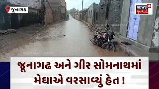 Saurashtra Heavy Rain સૌરાષ્ટ્રમાં ધોધમાર વરસાદ, ગરનાળા પાણીમાં ગરકાવ | Junagadh |Gir Somnath | N18V