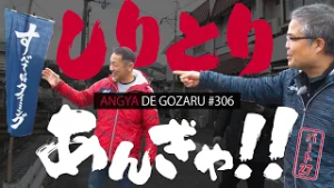あんぎゃでござる！！ ＃３０６　しりとりあんぎゃ！！（2024年3月24日放送）
