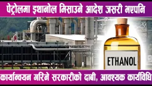 पेट्रोलमा इथानोल मिसाउने आदेश जसरी भएपनि कार्यान्वयन गरिने सरकारीको दाबी | News Report |
