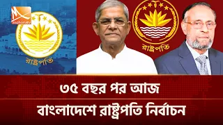 দীর্ঘ ৩৫ বছর পর রাষ্ট্রপতি পদে সরাসরি প্রতিদ্বন্দ্বিতাপূর্ণ নির্বাচনের পথে বাংলাদেশ | Mohona TV