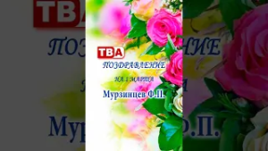 Мурзинцев Ф.П.