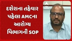 Ahmedabad News | દશેરાના તહેવાર પહેલા AMCના આરોગ્ય વિભાગની SOP