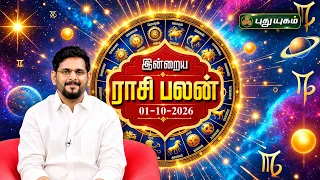 இன்றைய ராசி பலன் 🔮 12 ராசிகளுக்கான மேஷ முதல் மீனம் வரை | Today Rasipalan | 01-10-2026 #puthuyugamtv