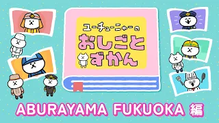 YouTube-nya’s Job Encyclopedia | ABURAYAMA FUKUOKA Edition