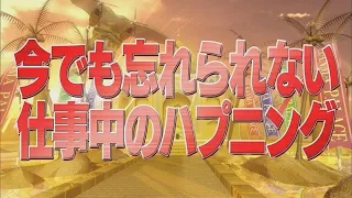 今でも忘れられない仕事中のハプニング【踊る!さんま御殿!!公式】