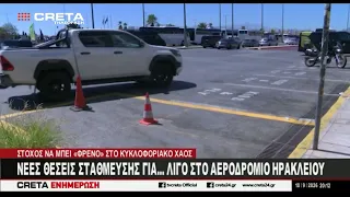 Νέες θέσεις στάθμευσης για... λίγο στο αεροδρόμιο Ηρακλείου