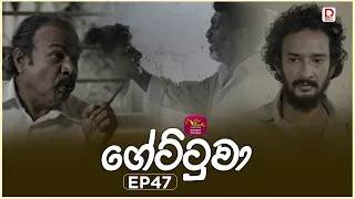 Gettuwa | ගේට්ටුවා | Episode 47 - |2026-06-24 | Rupavahini TeleDrama
