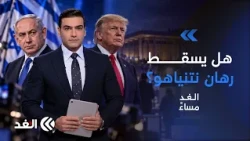 بين مقصلة الاستطلاعات وضغوط أميركا.. هل تحدث الانتخابات الإسرائيلية زلزالا سياسيا قادما؟ #الغد_مساء