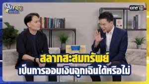 สลากสะสมทรัพย์  เป็นการออมเงินฉุกเฉินได้หรือไม่  | Highlight เงินทองของจริง Ep.24 | 5 ก.พ.69