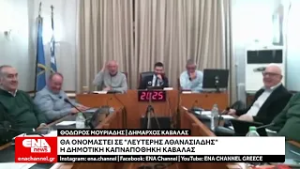 Θα ονομαστεί σε "Λευτέρης Αθανασιάδης" η Δημοτική Καπναποθήκη Καβάλας