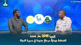 إثيوبيا 2018 عامُ فخامة الضخامة وبدايةُ مرحلةٍ جديدة في مسيرة الدولة