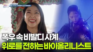 [우리 동네 人스타] 폭우 속 비발디 사계? 위로를 전하는 바이올린 연주 [생방송 굿모닝 대한민국] | KBS 260306 방송