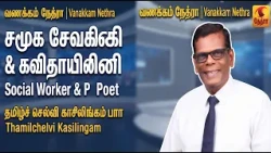 Vanakkam Nethra | வணக்கம் நேத்ரா | 19 October 2026 | Nethra TV | Sri Lanka Tamil Morning Programme