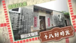 十八好時光：本地冬瓜｜香港百景｜收集東區故事｜古蹟遊-屏山文物徑｜ 10月8日